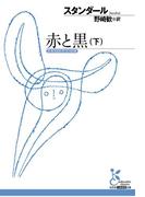 赤と黒（下）(光文社古典新訳文庫)