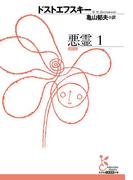 悪霊　１(光文社古典新訳文庫)