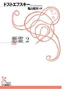 悪霊　２(光文社古典新訳文庫)