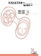 悪霊　３(光文社古典新訳文庫)