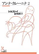 アンナ・カレーニナ　２(光文社古典新訳文庫)