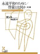 永遠平和のために／啓蒙とは何か　他３編(光文社古典新訳文庫)