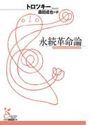 永続革命論(光文社古典新訳文庫)