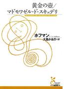 黄金の壺／マドモワゼル・ド・スキュデリ(光文社古典新訳文庫)