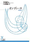 オンディーヌ(光文社古典新訳文庫)