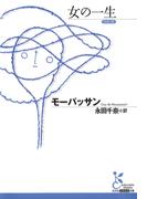 女の一生(光文社古典新訳文庫)