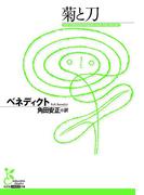 菊と刀(光文社古典新訳文庫)