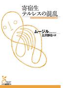 寄宿生テルレスの混乱(光文社古典新訳文庫)