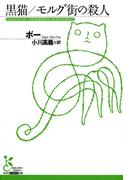 黒猫／モルグ街の殺人(光文社古典新訳文庫)