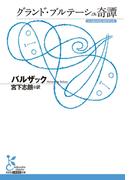 グランド・ブルテーシュ奇譚(光文社古典新訳文庫)