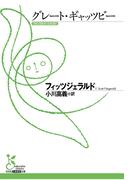 グレート・ギャッツビー(光文社古典新訳文庫)