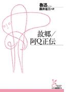 故郷／阿Ｑ正伝(光文社古典新訳文庫)