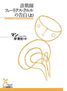 詐欺師フェーリクス・クルルの告白（上）(光文社古典新訳文庫)