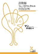 詐欺師フェーリクス・クルルの告白（下）(光文社古典新訳文庫)