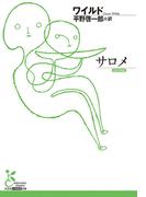 サロメ(光文社古典新訳文庫)