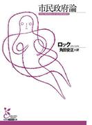 市民政府論(光文社古典新訳文庫)