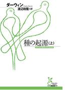 種の起源（上）(光文社古典新訳文庫)