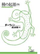 種の起源（下）(光文社古典新訳文庫)