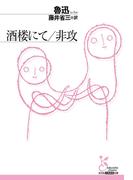 酒楼にて／非攻(光文社古典新訳文庫)