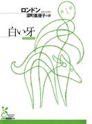 白い牙(光文社古典新訳文庫)