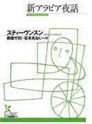 新アラビア夜話(光文社古典新訳文庫)