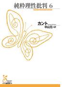 純粋理性批判　６(光文社古典新訳文庫)