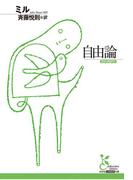 自由論(光文社古典新訳文庫)
