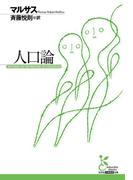 人口論(光文社古典新訳文庫)