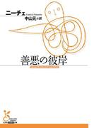 善悪の彼岸(光文社古典新訳文庫)