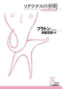 ソクラテスの弁明(光文社古典新訳文庫)