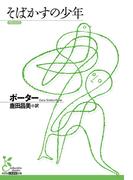 そばかすの少年(光文社古典新訳文庫)