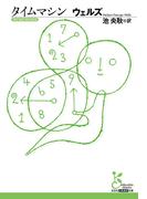 タイムマシン(光文社古典新訳文庫)