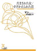 だまされた女／すげかえられた首(光文社古典新訳文庫)