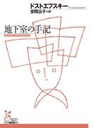 地下室の手記(光文社古典新訳文庫)