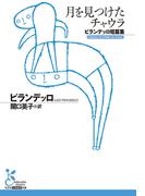 月を見つけたチャウラ～ピランデッロ短篇集～(光文社古典新訳文庫)