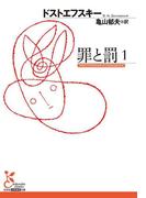 罪と罰　１(光文社古典新訳文庫)