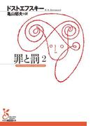 罪と罰　２(光文社古典新訳文庫)