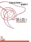 罪と罰　３(光文社古典新訳文庫)