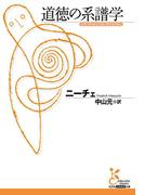 道徳の系譜学(光文社古典新訳文庫)