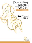 ドストエフスキーと父親殺し／不気味なもの(光文社古典新訳文庫)