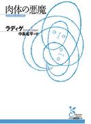 肉体の悪魔(光文社古典新訳文庫)