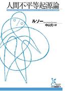 人間不平等起源論(光文社古典新訳文庫)