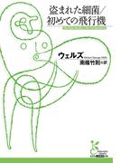 盗まれた細菌／初めての飛行機(光文社古典新訳文庫)