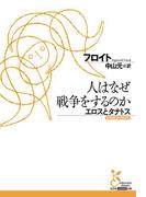 人はなぜ戦争をするのか　エロスとタナトス(光文社古典新訳文庫)