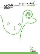 ビリー・バッド(光文社古典新訳文庫)