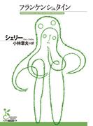 フランケンシュタイン(光文社古典新訳文庫)
