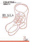 貧しき人々(光文社古典新訳文庫)