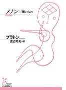 メノン～徳（アレテー）について～(光文社古典新訳文庫)