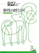 野性の呼び声(光文社古典新訳文庫)