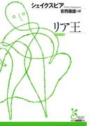 リア王(光文社古典新訳文庫)